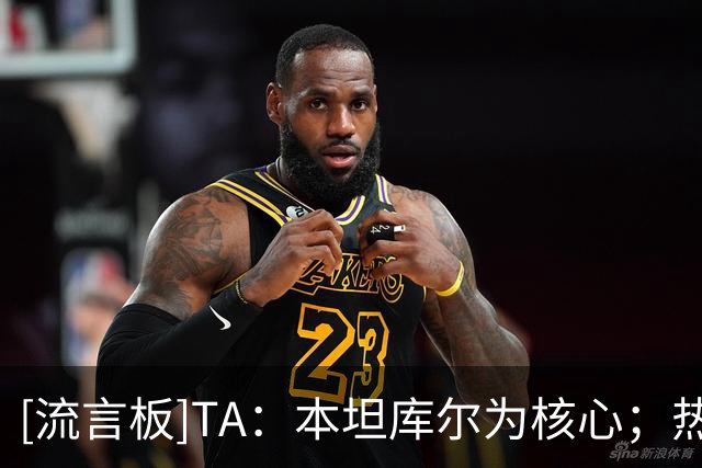[流言板]TA：本坦库尔为核心；热刺放弃维卡里奥但不想卖掉贝里瓦尔